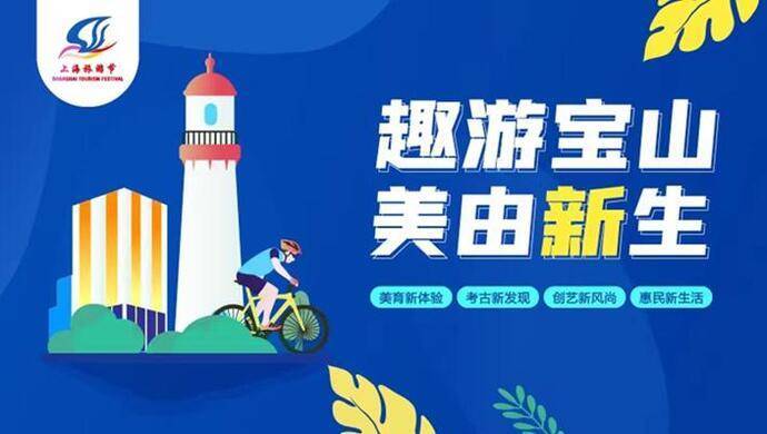 上海旅游节，四大板块十大系列活动趣游宝山