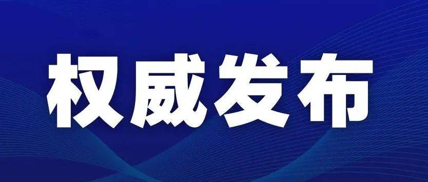 关于贵阳新增16例确诊病例及62例无症状感染者调查处置情况的通报_筛查_隔离_高风险区