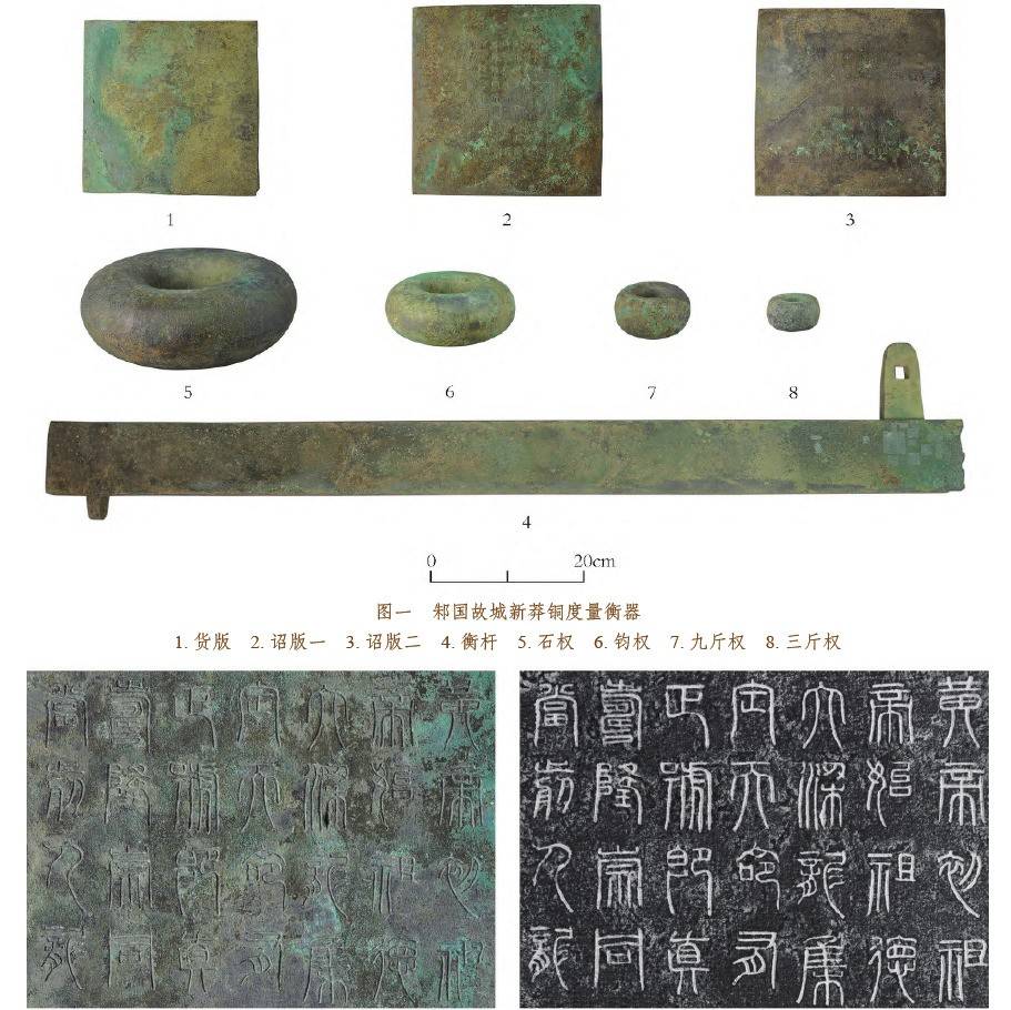 山东邾国故城新莽铜度量衡器铭文的制作方式_笔画_器物_部分