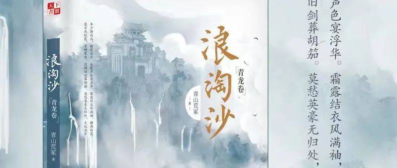 新派武侠作家青山荒冢《浪淘沙》纸书本月24日开启预售_人气_图书_榜单