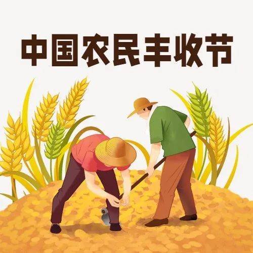 “丰收节”里话税收！带你了解：支持乡村振兴税费优惠政策_免征增值税_生产_农村