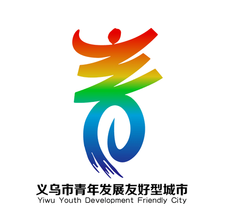 快来投票啦!义乌市青年发展型城市logo投票开始啦