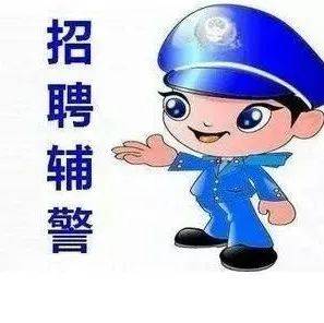 2022年天津武清分局公开招聘辅警考试培训_公安局_备注_专用