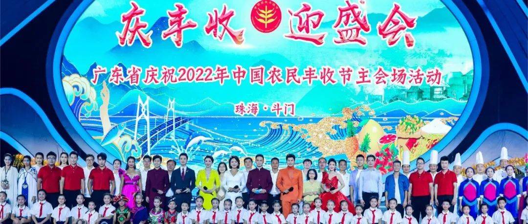 庆丰收,迎盛会!广东省庆祝2022年“中国农民丰收节”主会场在珠海开幕_乡村_活动_全省