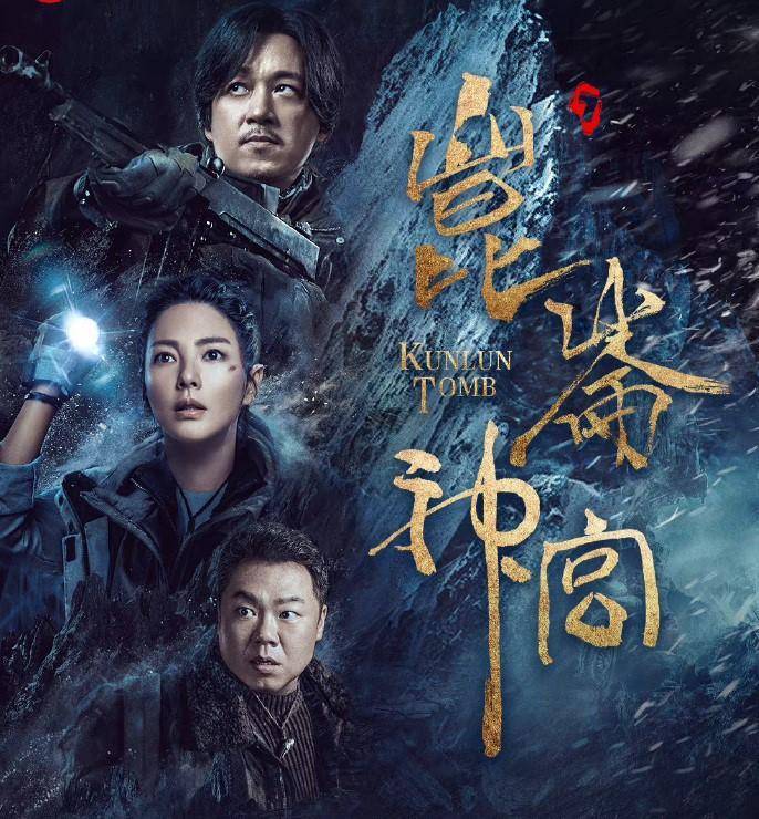 “人为财死鸟为食亡”！明叔为什么要和胡八一组队去昆仑探险？_尸体_雪莉_生意