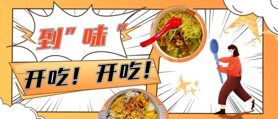 到“味”,开吃!_汤汁_口感_汤底
