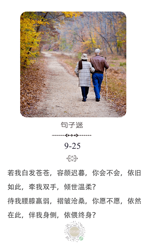 每日一句:若我白发苍苍,容颜迟暮,你会不会,依旧如此,牵我双手,倾世