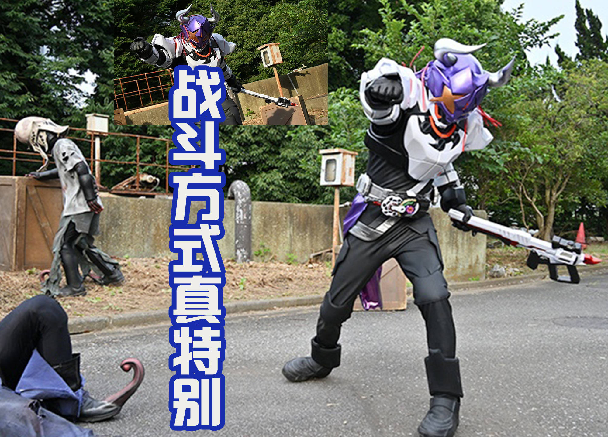 《假面骑士极狐》野牛真是"淳朴",就一直刷怪,绵羊大叔多机智_企鹅