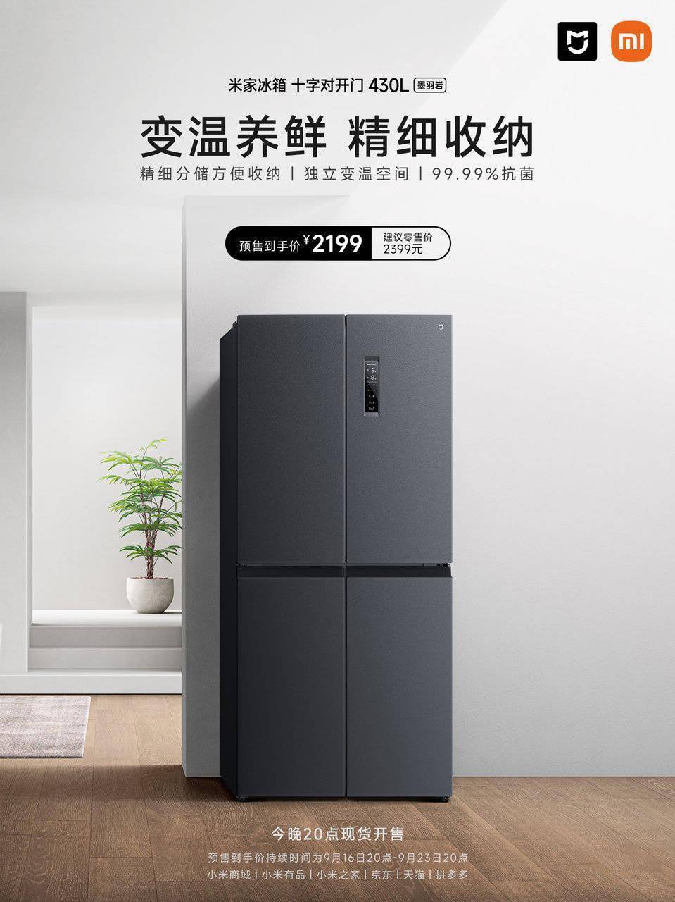 米家冰箱十字对开门430L墨羽岩今晚开售，首发2199元！