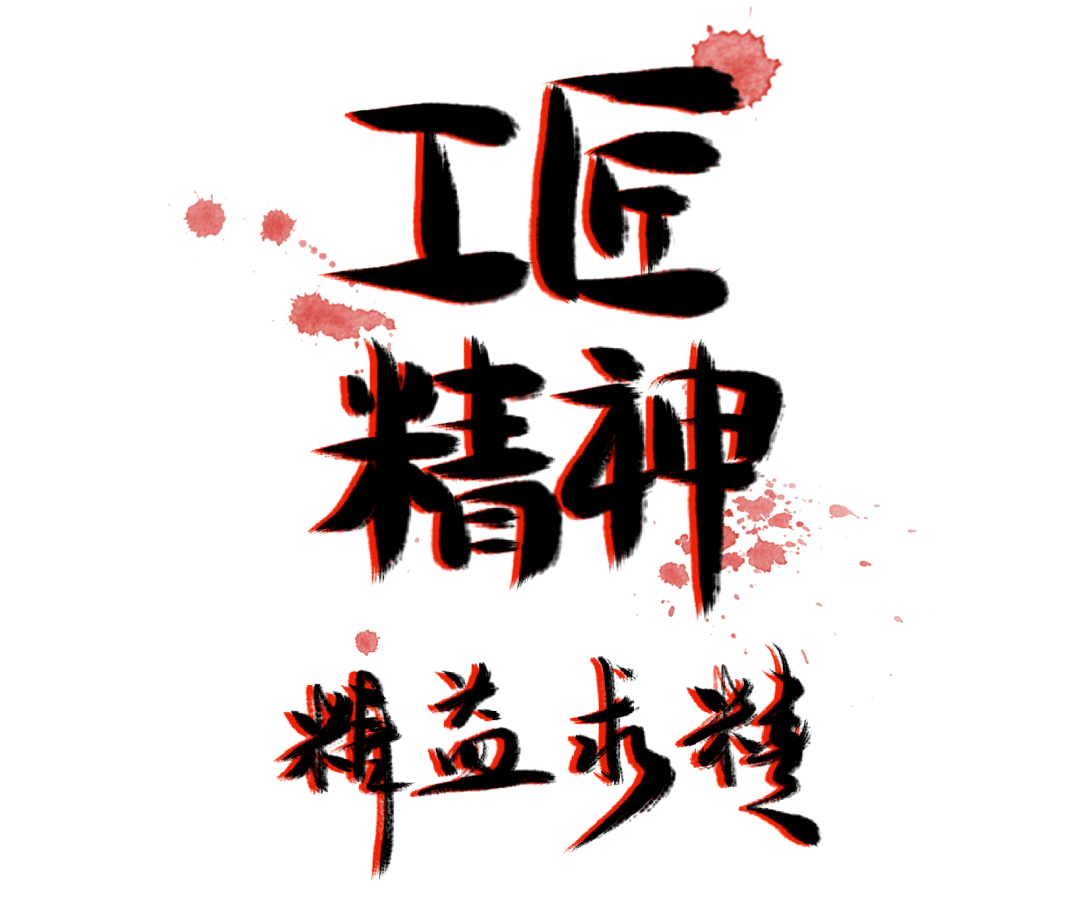 涌现出更多的"工匠",愿小拇指全体职工在工匠精神的带领下,愿工匠精神