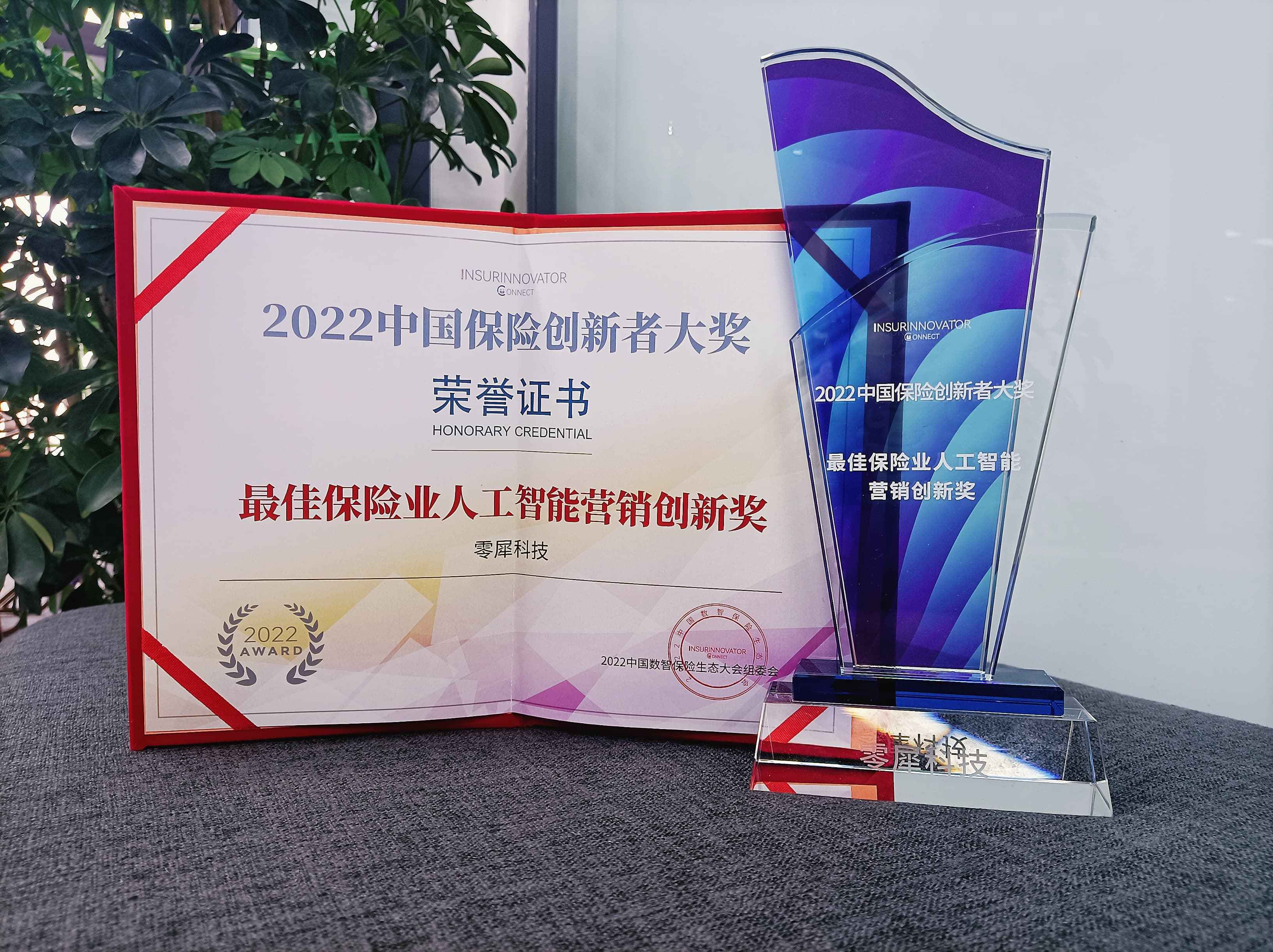 零犀科技受邀出席2022中国数智保险生态大会，获2022年最佳保险业人工智能营销创新奖