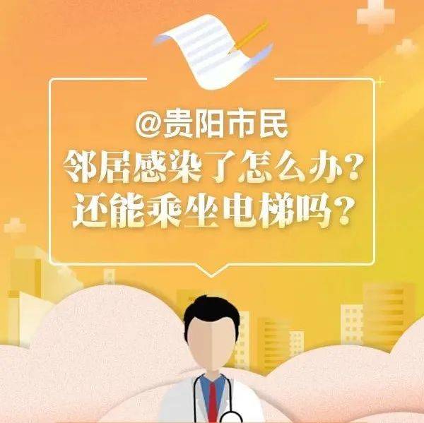 【防疫科普】邻居感染了怎么办?还能乘坐电梯吗?_毕节市_通告_区域