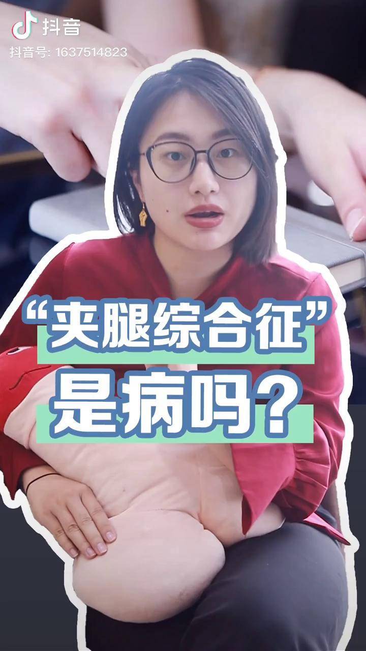 你遇到过夹腿综合症么,这也是正常现象哦抖音教育站 儿童性教育_综合