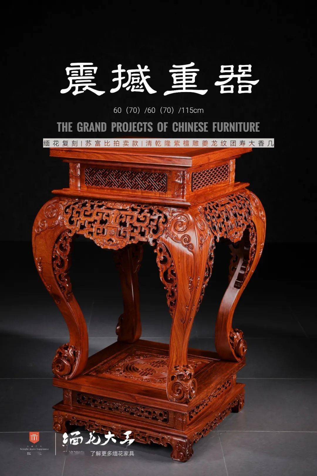 红桥红| 雍容奢华工繁材巨仿乾隆夔龙纹团寿大香几_装饰_寿纹_宫廷