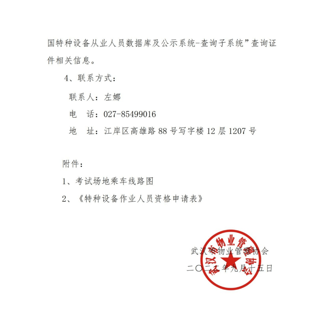 【通知】 关于举办2022年第二期武汉市物业管理行业特种设备(电梯)
