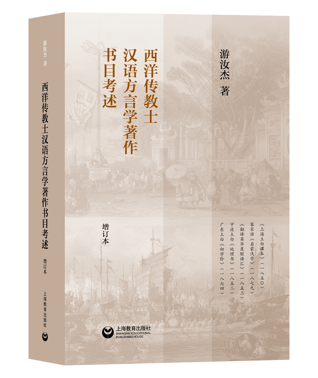 赠书|集腋成裘:(游汝杰)西洋传教士汉语方言学著作书目考述(增订本)