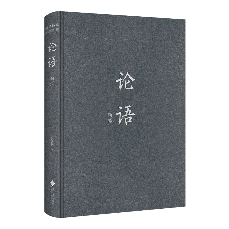 论语新绎》出版发行，呈现不一样的《论语》_手机搜狐网