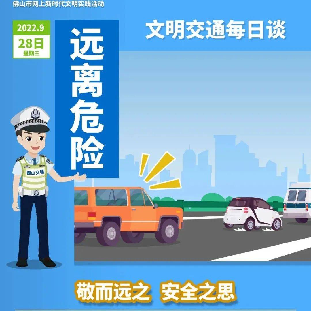 文明出行丨敬而远之 安全之思_佛山_交通_动作