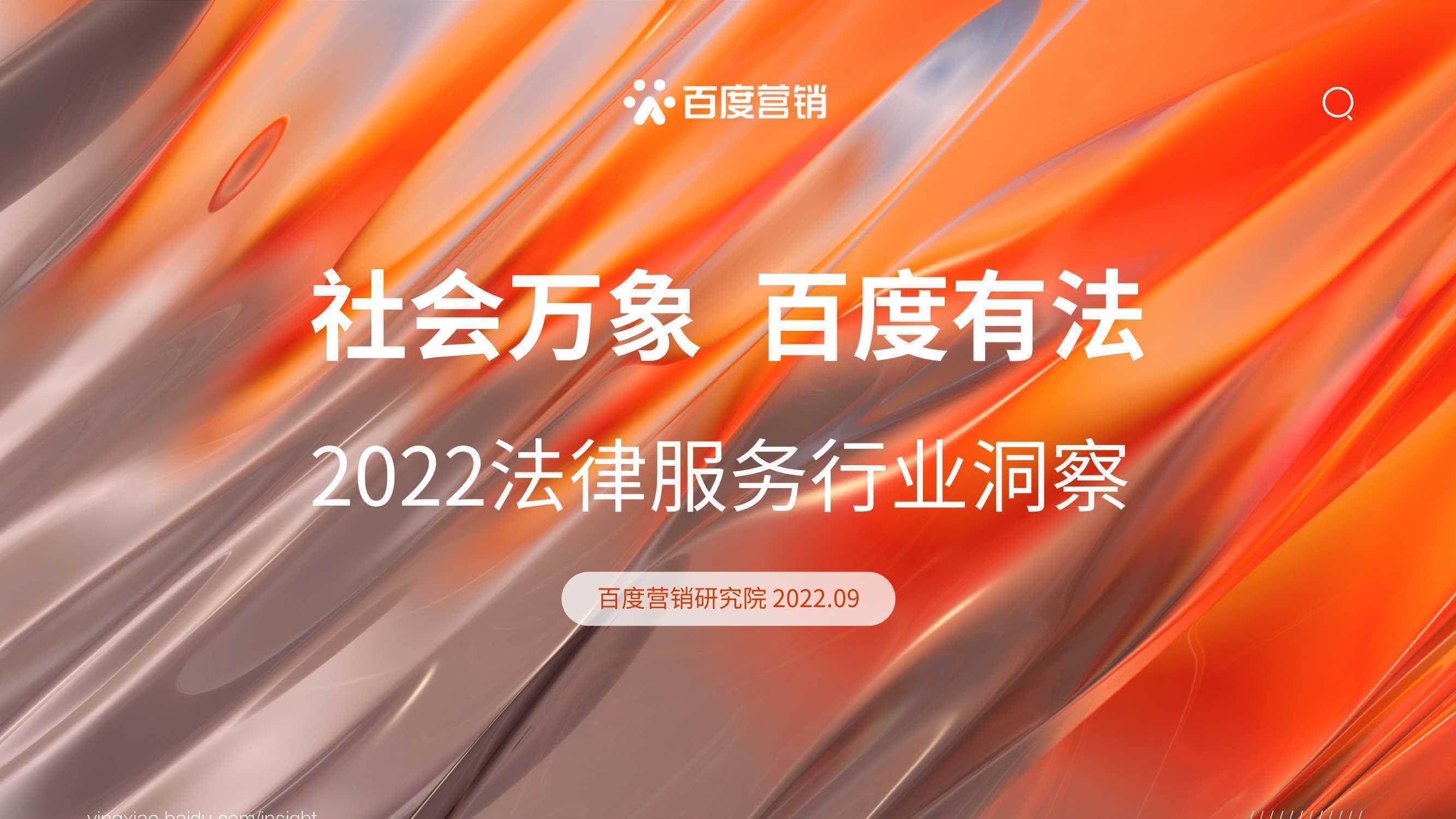 百度营销：2022法律服务行业洞察