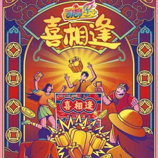 【刮刮乐】“喜相迎”成抢手货!精彩活动仅剩两天_中出_奖金_游戏
