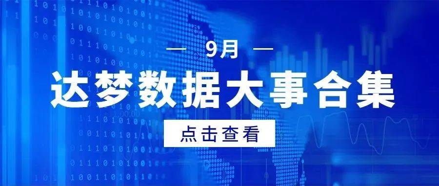 达梦的9月，都有哪些精彩看点？_数据库_在线_数字