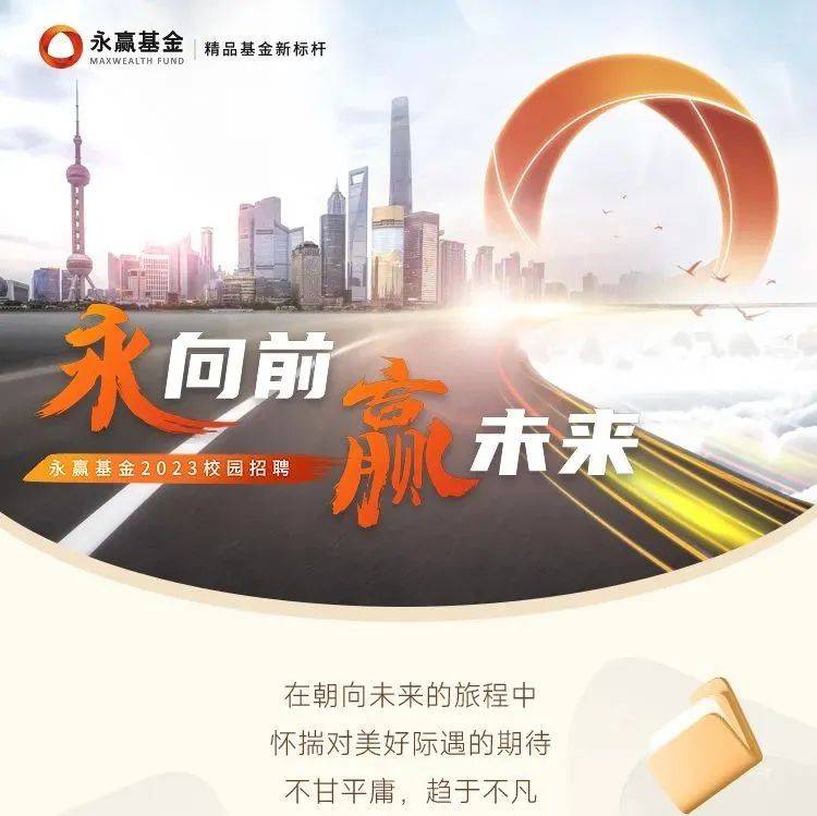 招聘丨永赢基金2023秋季校园招聘正式启动就业实习生涯 
