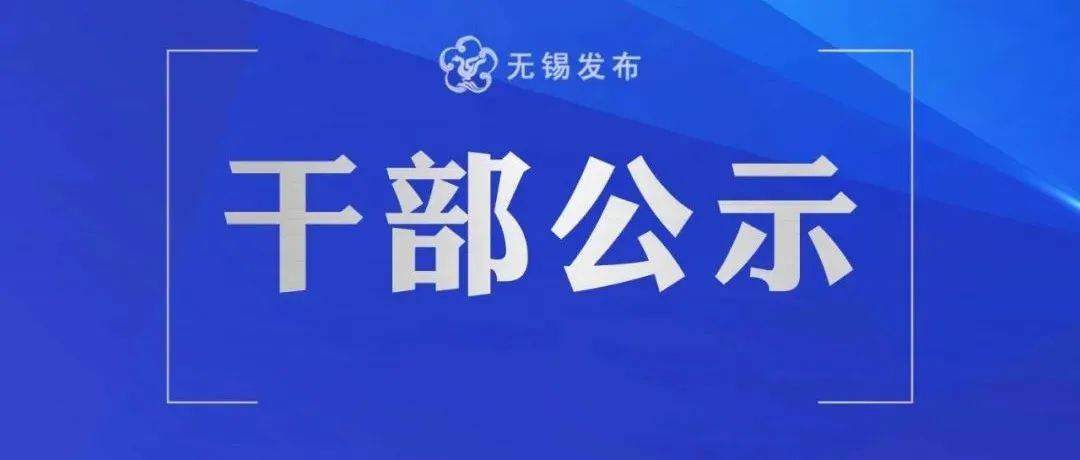 干 部 任 前 公 示_工作_无锡市_任用