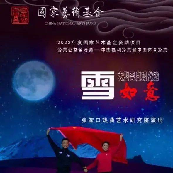 大型晋剧现代戏《雪如意》在张家口国际会展中心剧场上演_演出_冬奥会_艺术