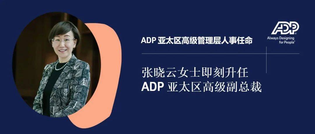 ADP 任命新亚太区高级副总裁_女士_管理_亚太地区