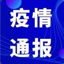 关于贵阳新增1例确诊病例及2例无症状感染者调查处置情况的通报_隔离_防控_疫情