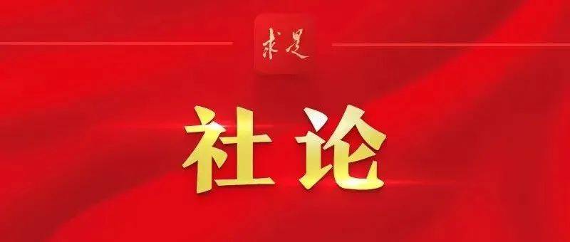 《求是》社论：向着全面建成社会主义现代化强国的第二个百年奋斗目标迈进_中国_复兴_中华
