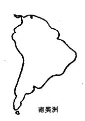图9 南美洲轮廓图(2) 运筹法是一种讲求运笔经济,提高作图速度,发挥最