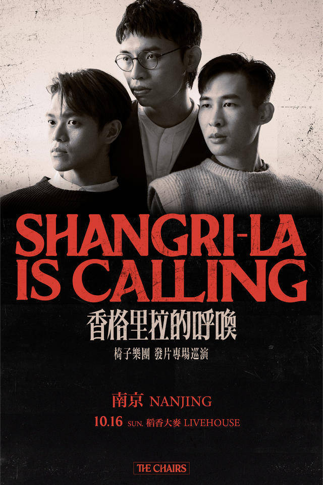 椅子乐团 2022 "香格里拉的呼唤" 专辑巡演南京站(河马传媒)_伯元
