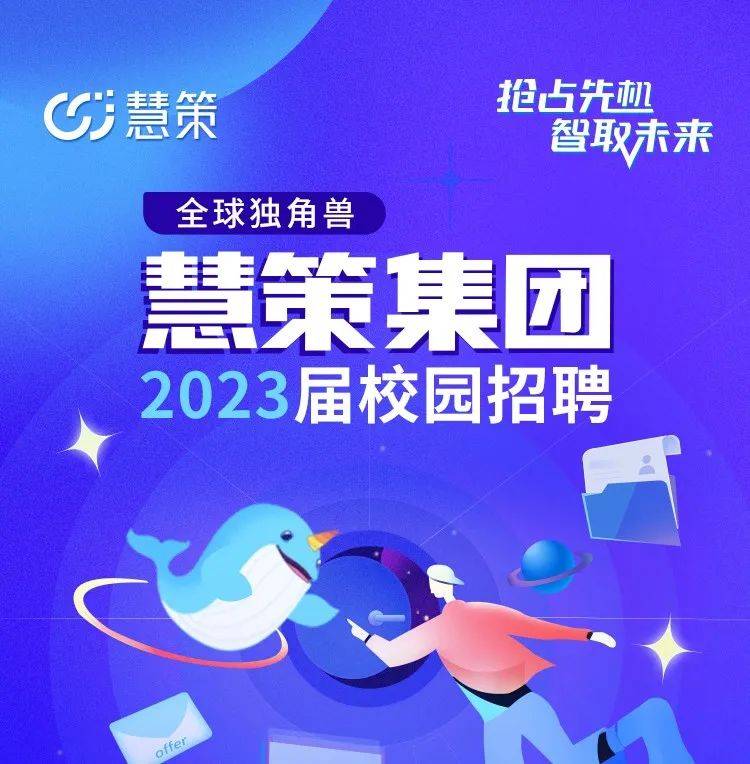 名企招聘 | 慧策集团2023届校园招聘_指导_校对_求职