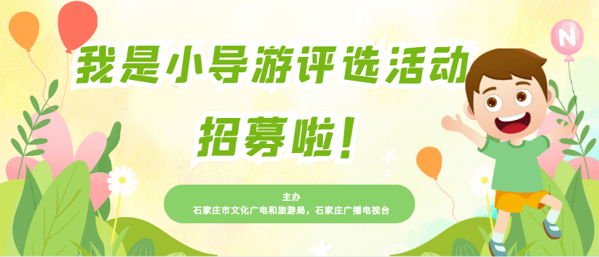 资讯| "我是小导游"评选活动报名啦!_石家庄市_参赛_美景