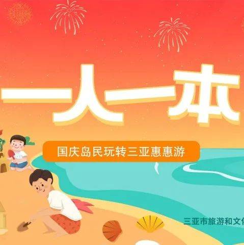 三亚发布《一人一本国庆岛民玩转三亚惠惠游》线上产品宣传手册_优惠_旅游_海南