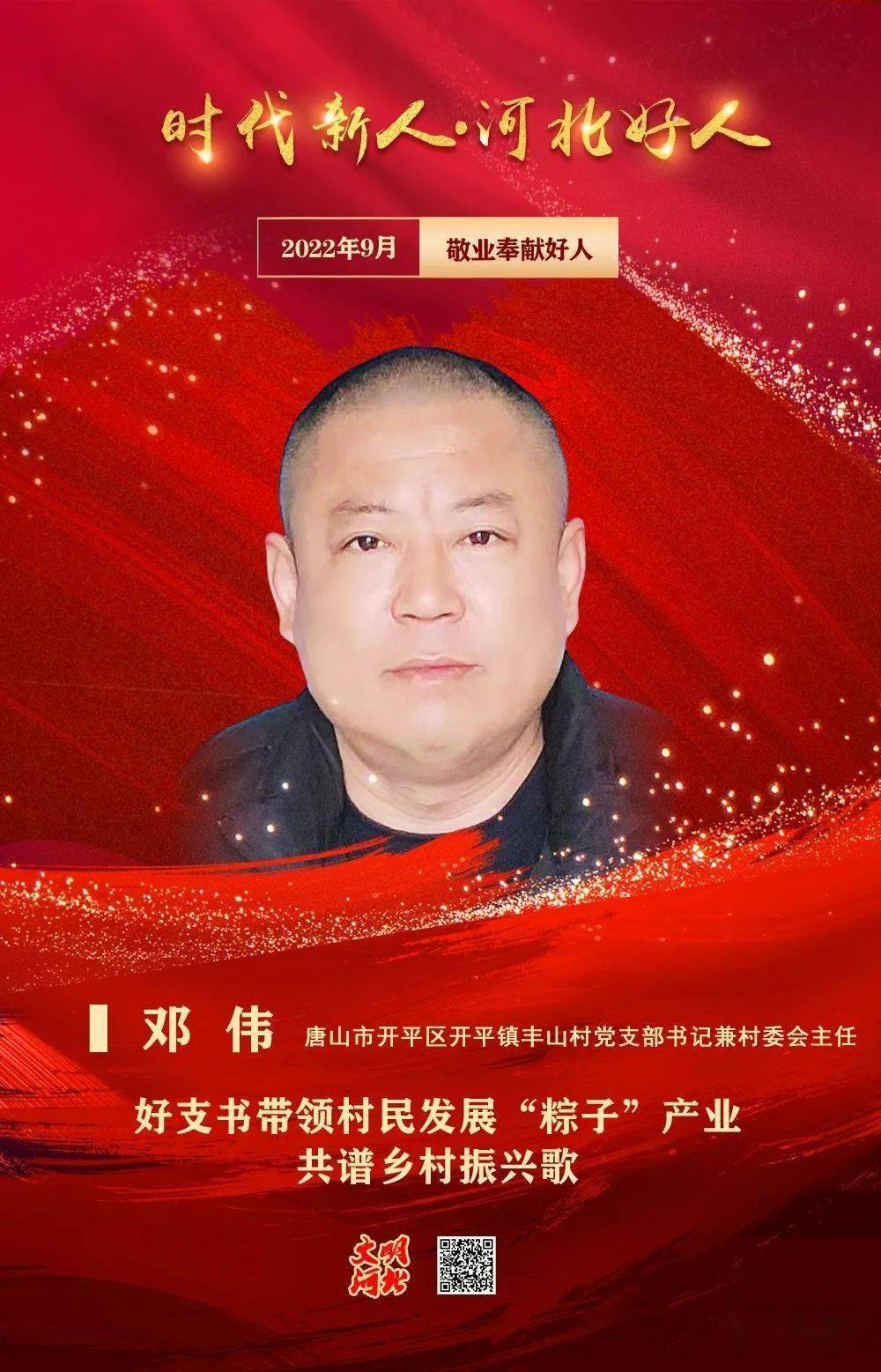 开平1人上榜!2022年9月"时代新人•河北好人"发布