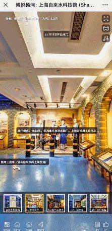 “云”游科普馆丨打卡?上海自来水科技馆了解自来水与上海的故事