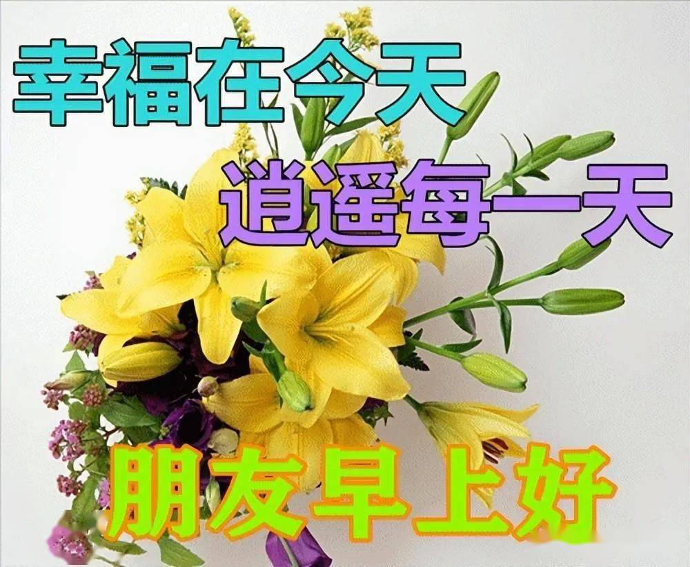 早上好圖片帶字帶祝福語 唯美早安問候圖片文字精選_生活_朋友_友誼