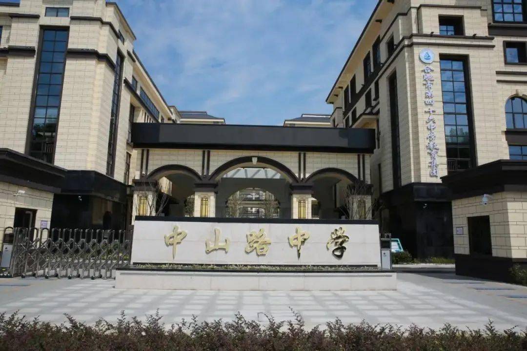 中山路中学图片