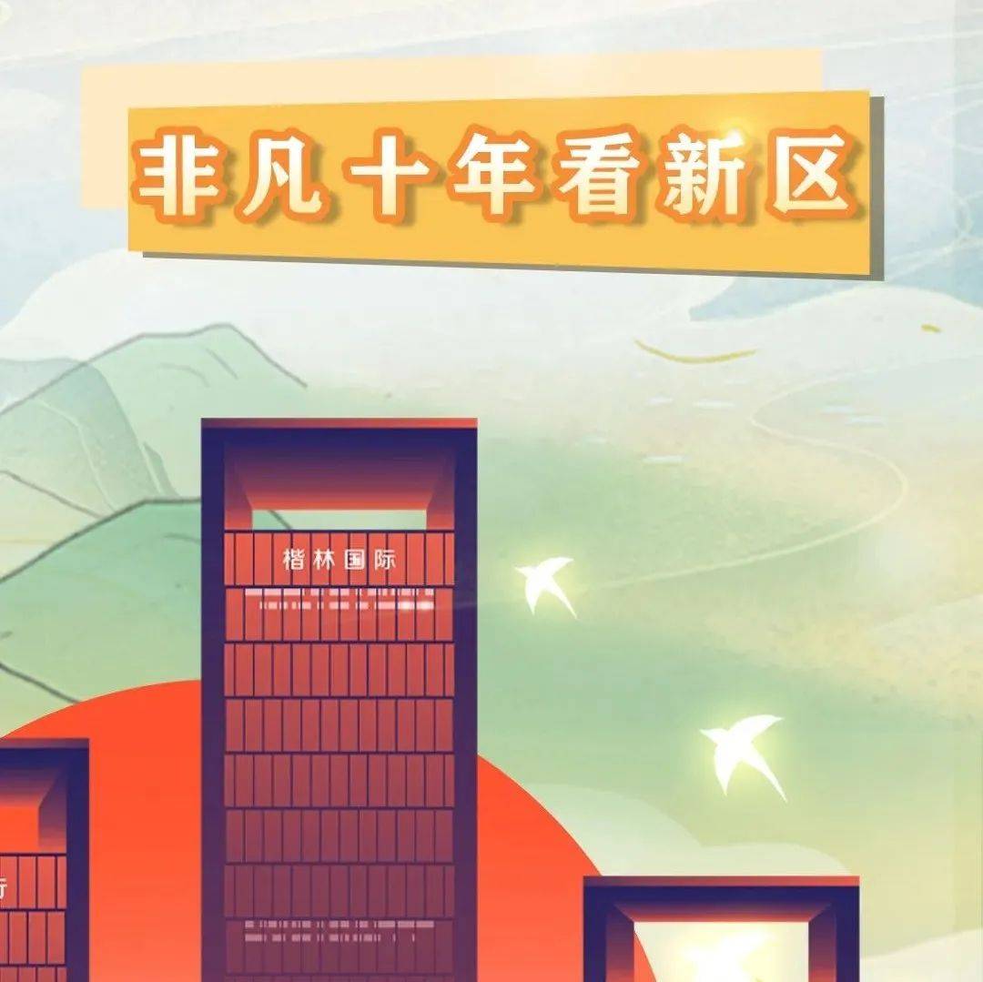 非凡十年看新区丨生态绘底湖南湘江新区驰而不息打造宜居宜业品质新区(长图)_吴戍疆_指尖_逆势上扬