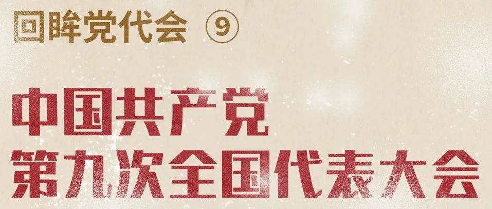 回眸党代会⑨ | 中国共产党第九次全国代表大会_制图_苏苏_张婧