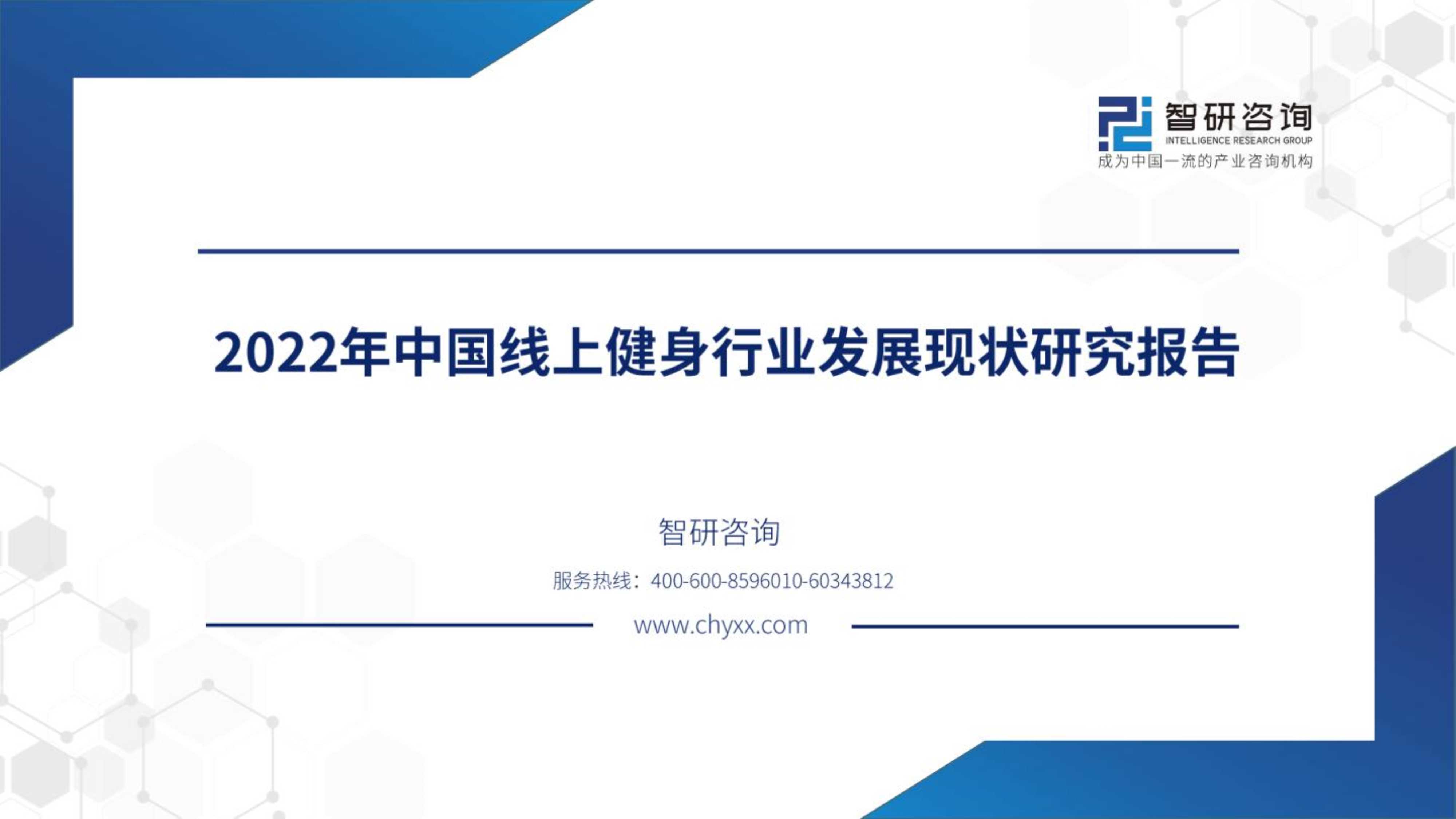 智研咨询：2022年中国在线健身行业发展现状研究报告