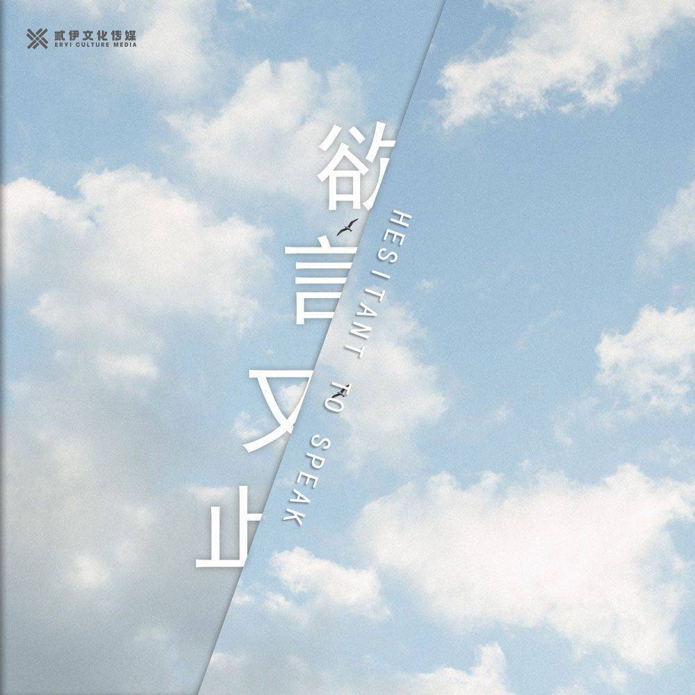 贰伊文化丨《欲言又止》音乐核心情感