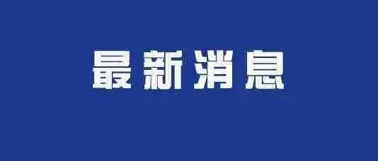 关于毕节市新增9例无症状感染者调查处置情况的通报_隔离_筛查_织金县