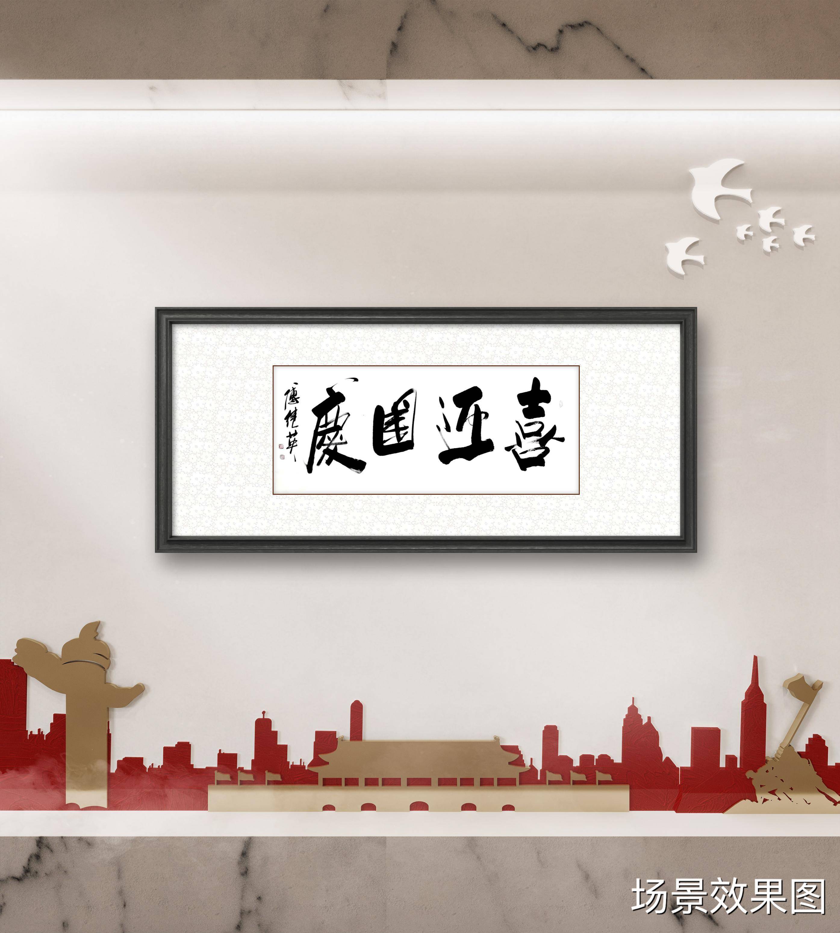 傅继英"迎国庆 颂祖国"书法作品欣赏