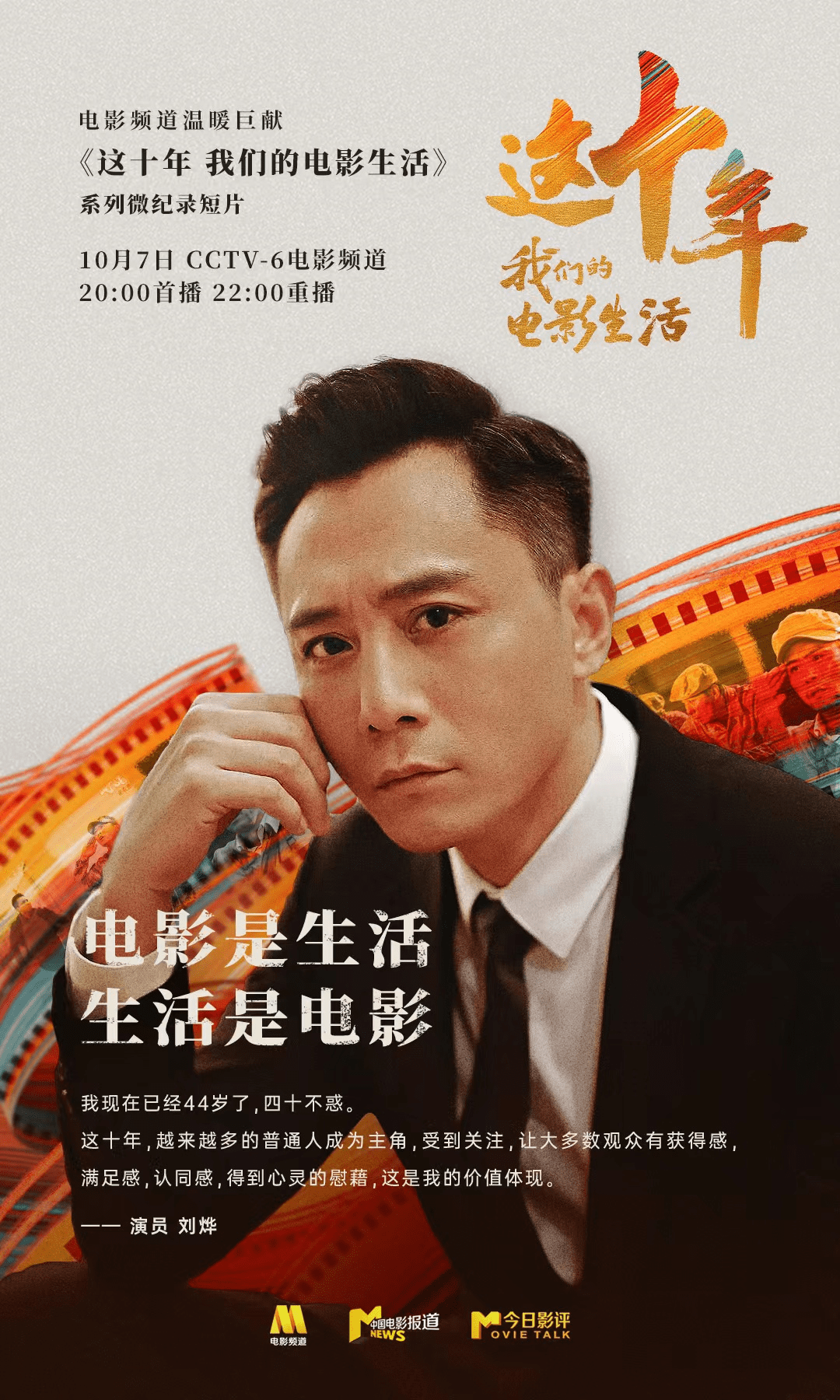 这十年，我们的电影生活| 不惑刘烨，心态变了_搜狐网