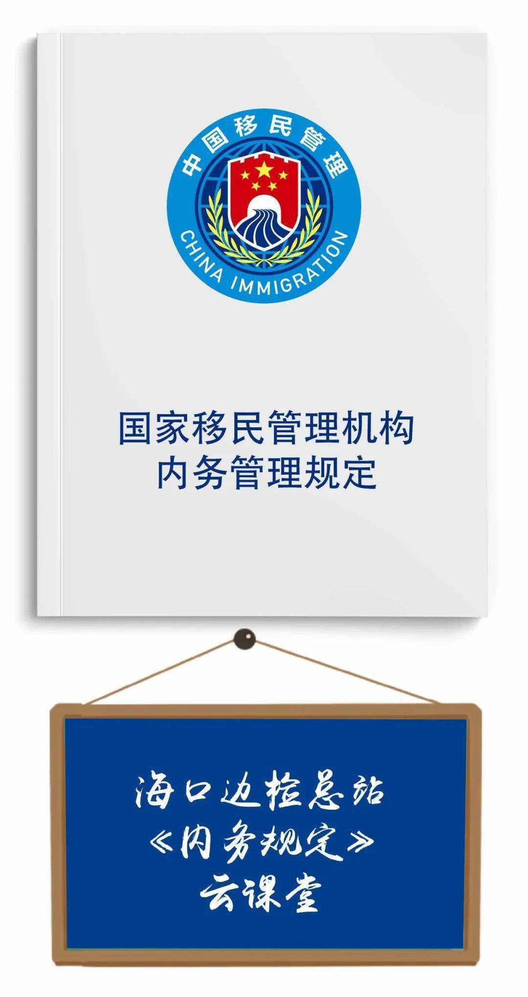 《内务规定》)内务管理规定》《国家移民管理机构为深入学习贯彻