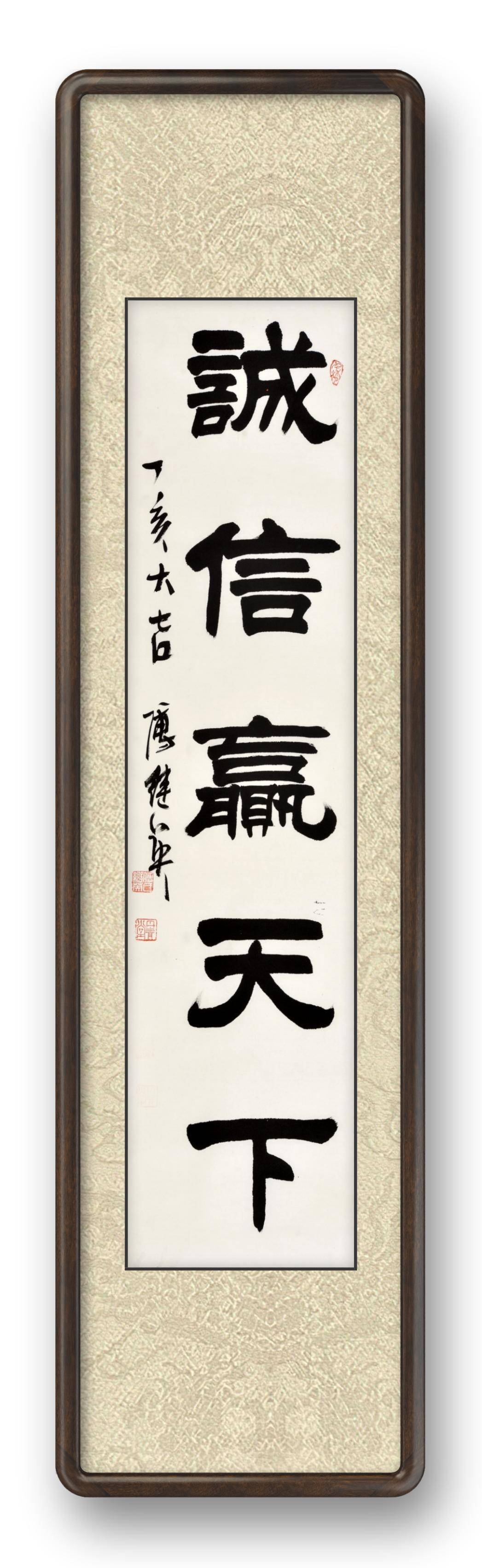 经商人必备 傅继英书法"诚信赢天下"