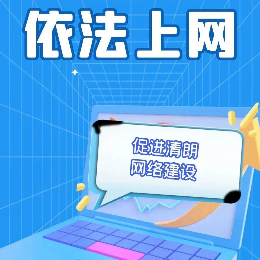 文明上网,做清朗网络空间的守护者_信息_国家有关_社会